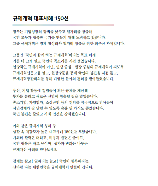 규제개혁 대표사례 150선