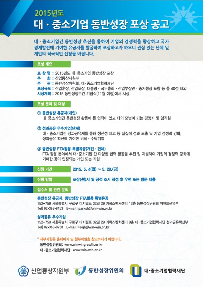 본 내용은 첨부된 파일(2015년도_대중소기업_동반성장_포상요령(공고2015-263호))을 다운받아 확인해 주세요.
