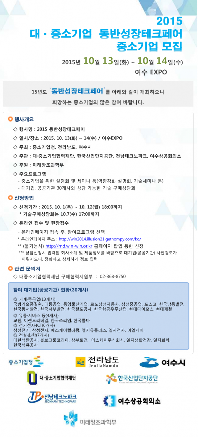 2015년 동반성장테크페어 - 자세한 내용은 첨부문서를 참고하시기 바랍니다.