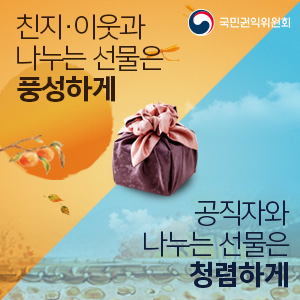 청렴한 명절 보내기