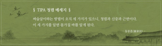 중소기업기술정보진흥원은 9월 청렴메시지로 동몽훈의 문구를 선정하였습니다.