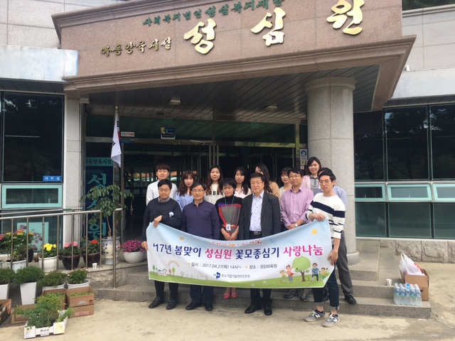 17년 봄맞이 꽃모종심기 사회공헌활동
