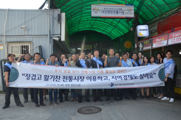 18년도 추석 명절맞이 전통시장 활성화 및 지역희망나눔 활동