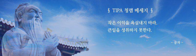 TIPA 청렴 메세지, 작은 이익을 욕심내지 마라. 큰일을 성취하지 못한다. -공자-