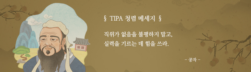 TIPA 청렴 메세지, 직위가 없음을 불평하지 말고, 실력을 기르는 데 힘을 쓰라 -공자-