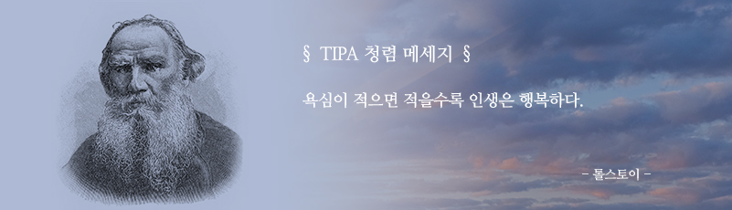 TIPA 청렴 메세지, 욕심이 적으면 적을수록 인생은 행복하다. -톨스토이-