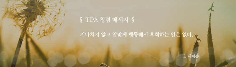 TIPA 청렴 메세지, 지나치지 않고 알맞게 행동해서 후회하는 일은 없다. -T.제퍼슨-