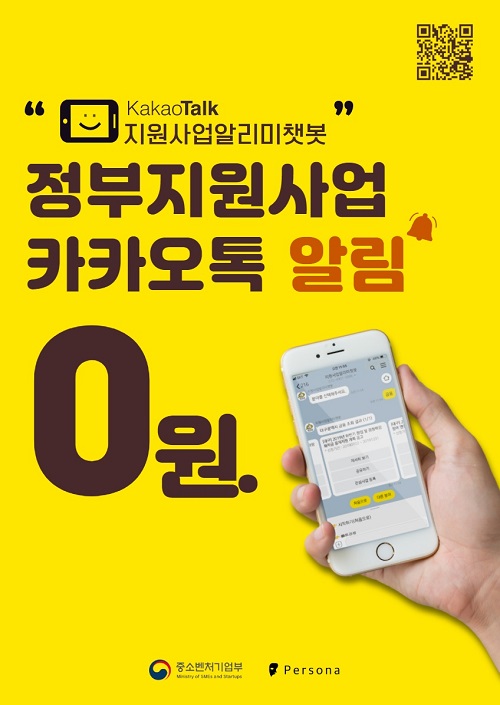 정부지원사업 카카오톡 알림 0원  