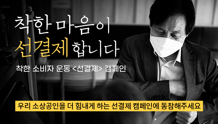 착한 마음이 선결제 합니다, 착한 소비자 운동 <선결제> 캠페인, 우리 소상공인을 더 힘내게 하는 선결제 캠페인에 동참해주세요