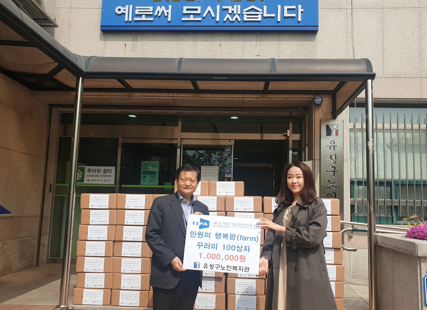 지역농가의 농산물 전달, 유성구 노인복지관 건물 앞 사진