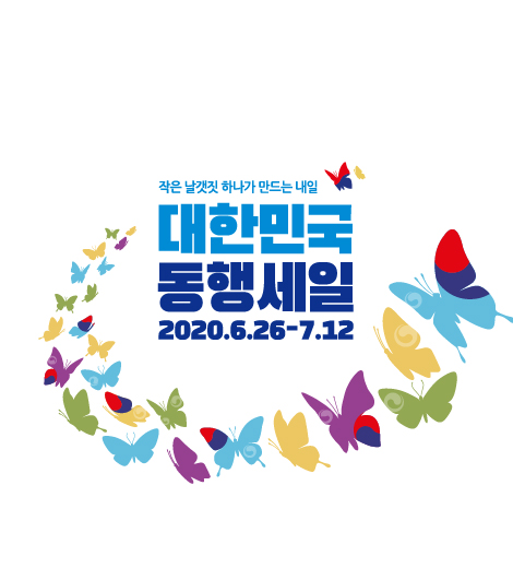 작은 날갯짓 하나가 만드는 내일 대한민국 동행세일 2020.6.26-7.12