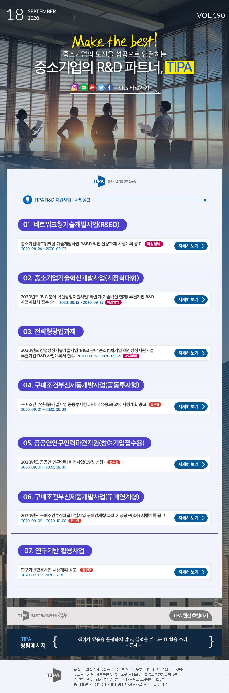 SEPTEMBER 2020 VOL.190 Make the best!중소기업의 도전을 성공으로 연결하는 중소기업의 R&D 파트너, TIPA SNS 바로가기