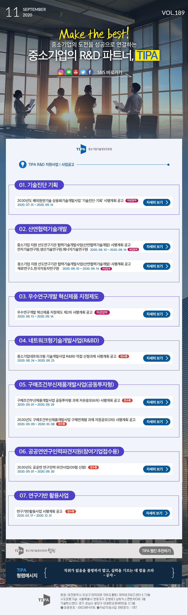 SEPTEMBER 2020 VOL.189 Make the best!중소기업의 도전을 성공으로 연결하는 중소기업의 R&D 파트너, TIPA SNS 바로가기