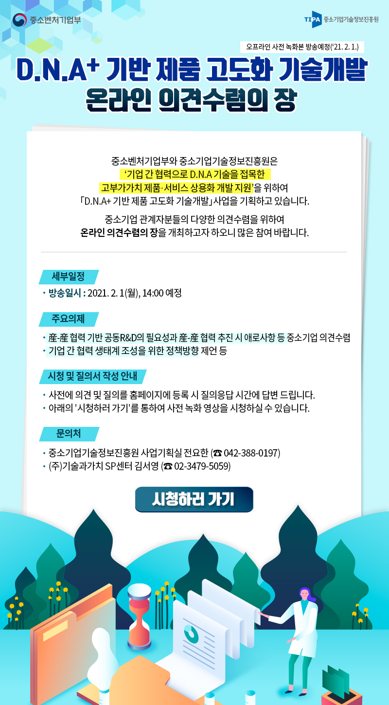 D.N.A+ 기반 제품고도화 기술개발 비대면 온라인 공청회