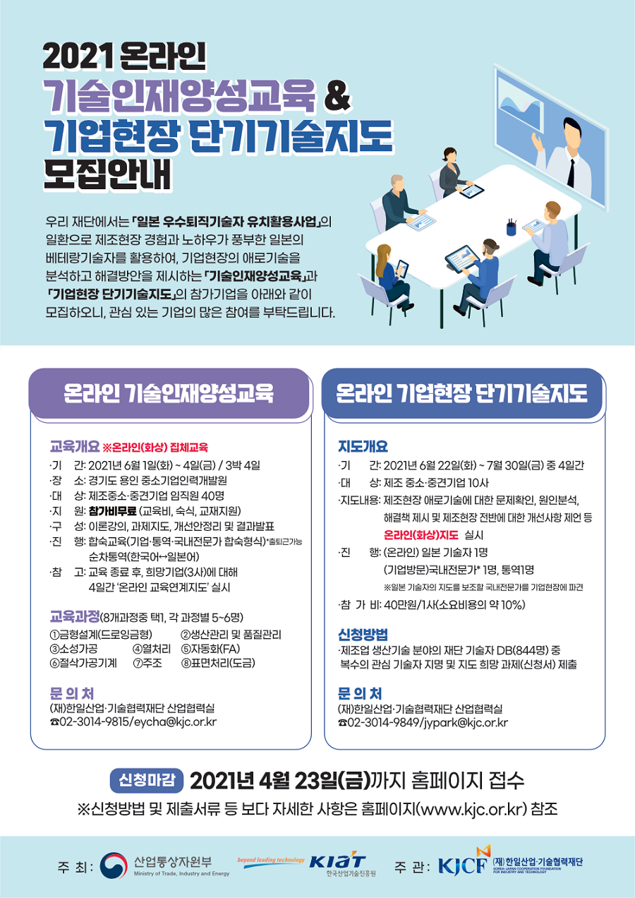 2021 온라인 기술인재양성교육 & 기업현장 단기기술지도 모집안내. 하단 내용을 참고하세요.