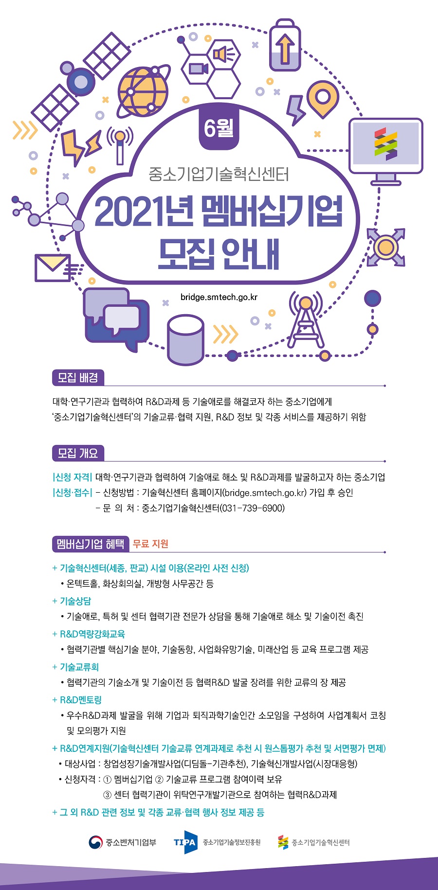 2021년 6월 중소기업기술혁신센터 멤버십기업 모집 안내