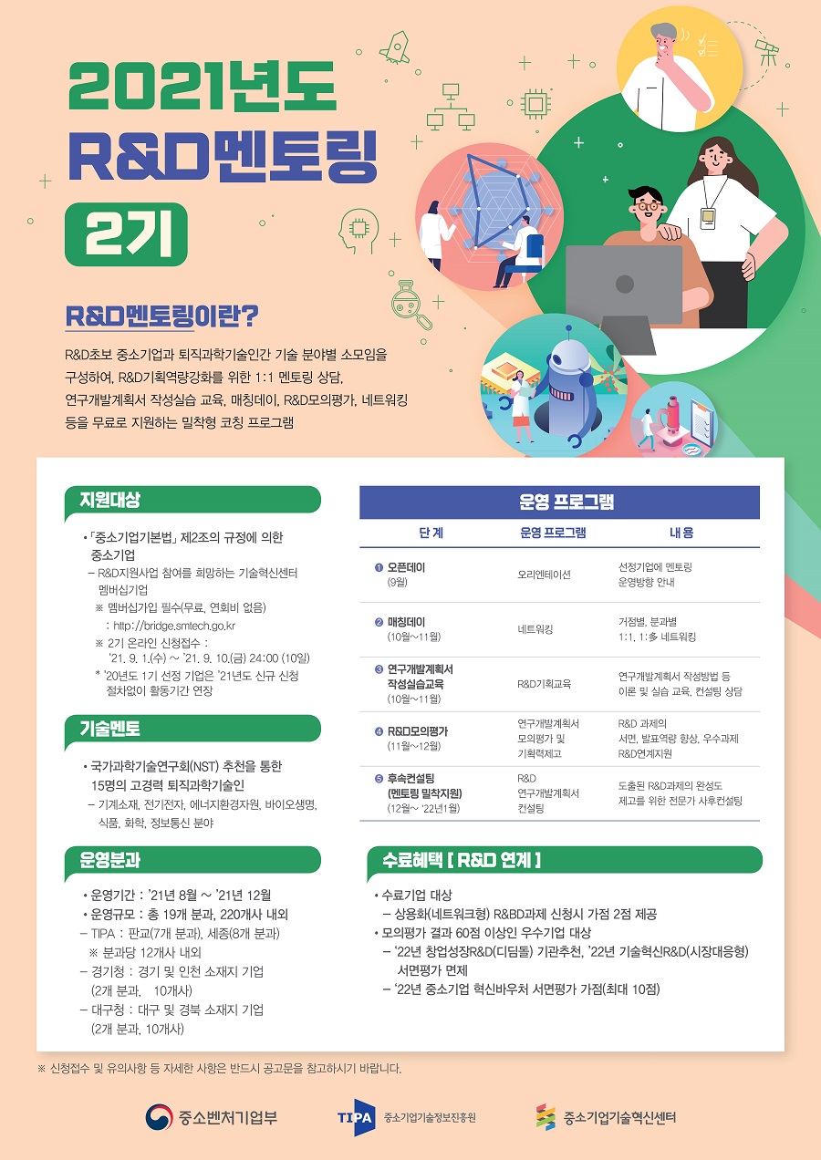 2021년 R&D멘토링 2기 참여기업 모집 공고 안내 자세한 내용은 첨부파일을 확인해주세요.