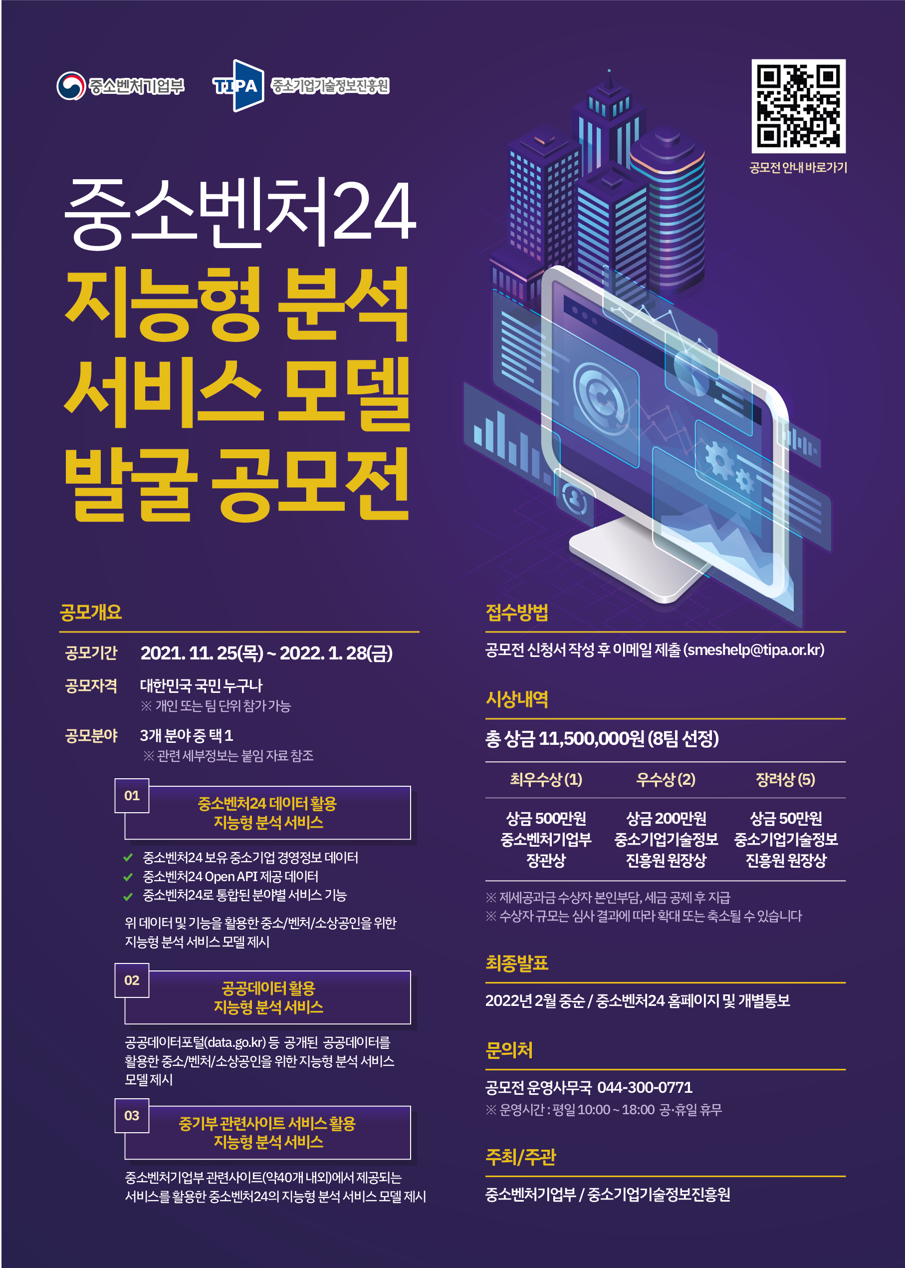 중소벤처24 지능형분석 서비스모델 발굴 공모전 자세한 내용은 첨부파일을 확인해주세요.