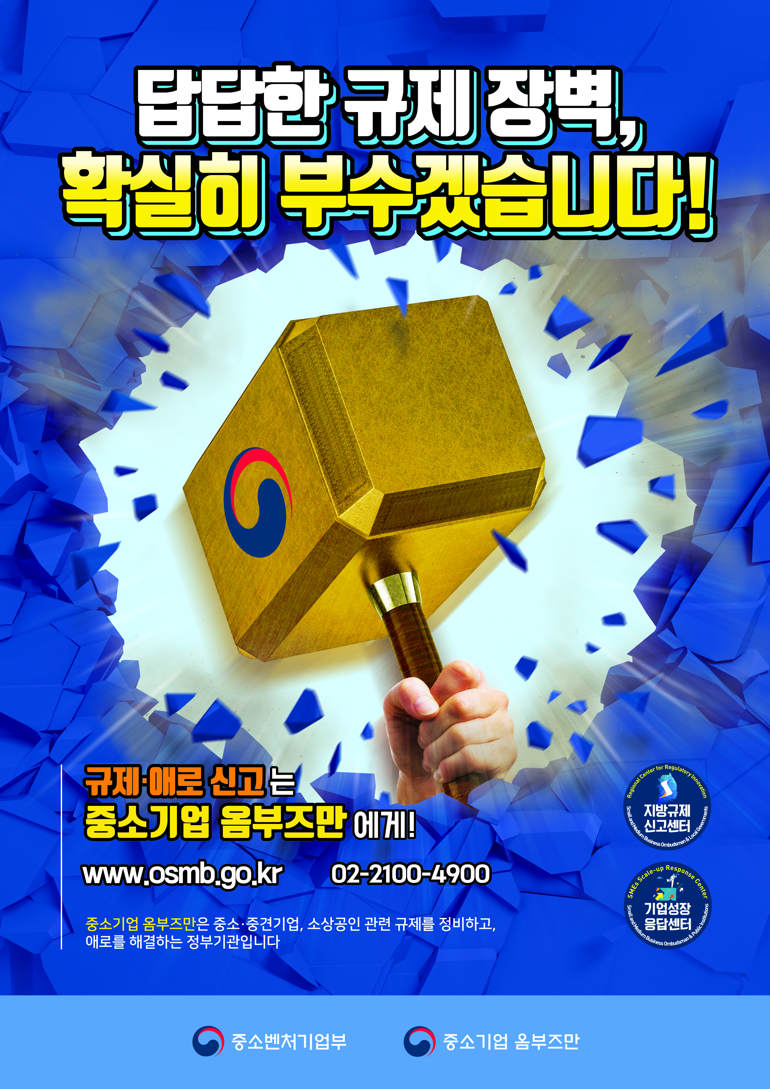 [중소벤처기업부] 중소기업 옴부즈만 제도 안내 답답한 규제 장벽, 확실히 부수겠습니다! 중소기업 옴부즈만은 중소, 중견기업, 소상공인 관련 규제를 정비하고, 애로를 해결하는 정부기관입니다.