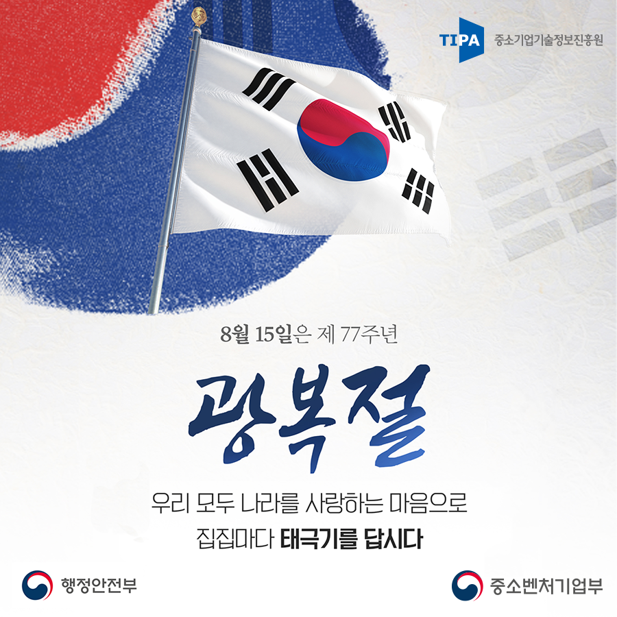 광복절에 태극기를 달아 나라사랑을 실천합시다
