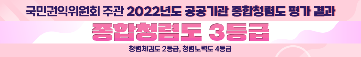 국민권익위원회 주관 2022년도 공공기관 종합청렴도 평가 결과 종합청렴도 3등급, 청렴체감도 : 2등급, 청렴노력도 : 4등급