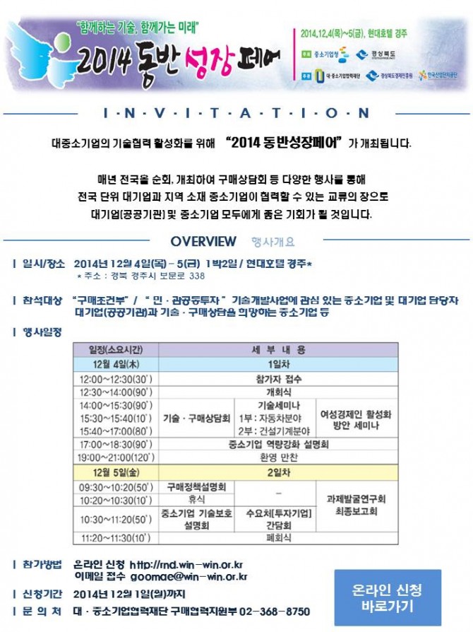함께하는 기술, 함께가는 미래 2014 동반 성장 페어 - 자세한 내용은 첨부파일을 확인하시기 바랍니다.