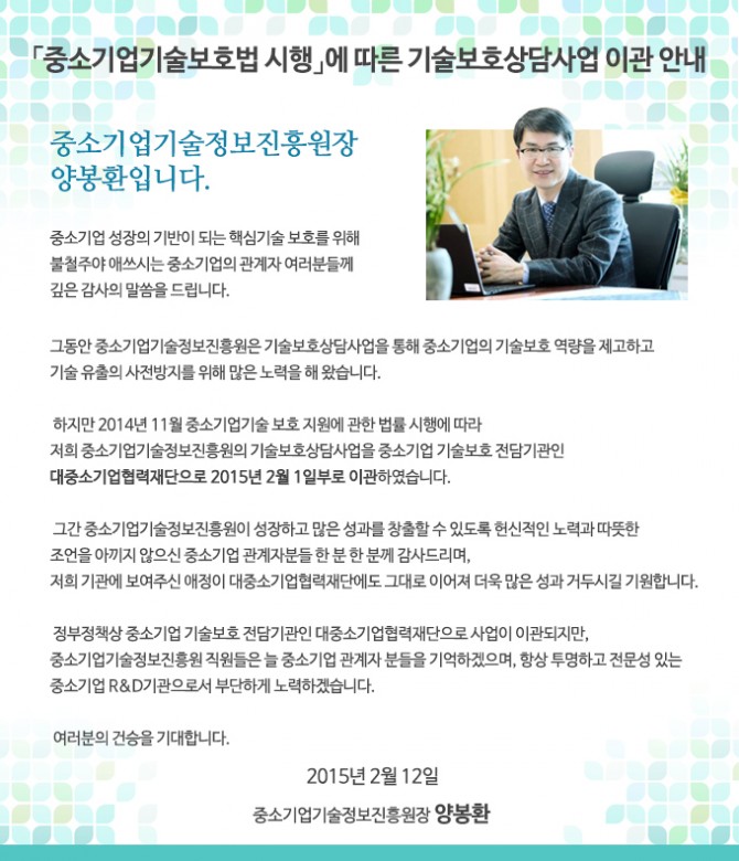 중소기업기술보호법 시행에 따른 기술보호상담사업 이관안내