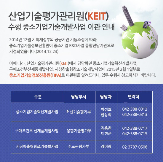 산업기술평가관리원(KEIT) 수행 중소기업기술개발사업 이관 안내
