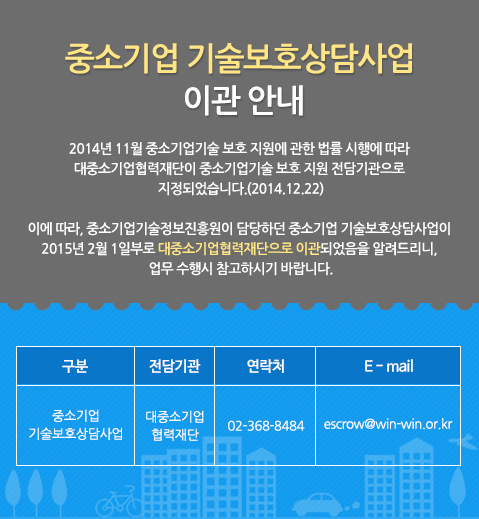 중소기업 기술보호상담사업 이관 안내