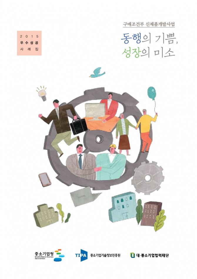 2015년 구매조건부신제품개발사업 우수사례집 이미지