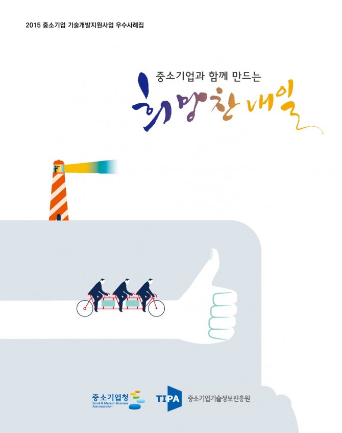 2015년 중소기업 R&D 지원사업 우수사례집 이미지
