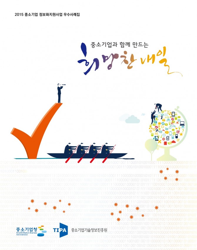 2015년 중소기업 정보화지원사업 우수사례집 이미지