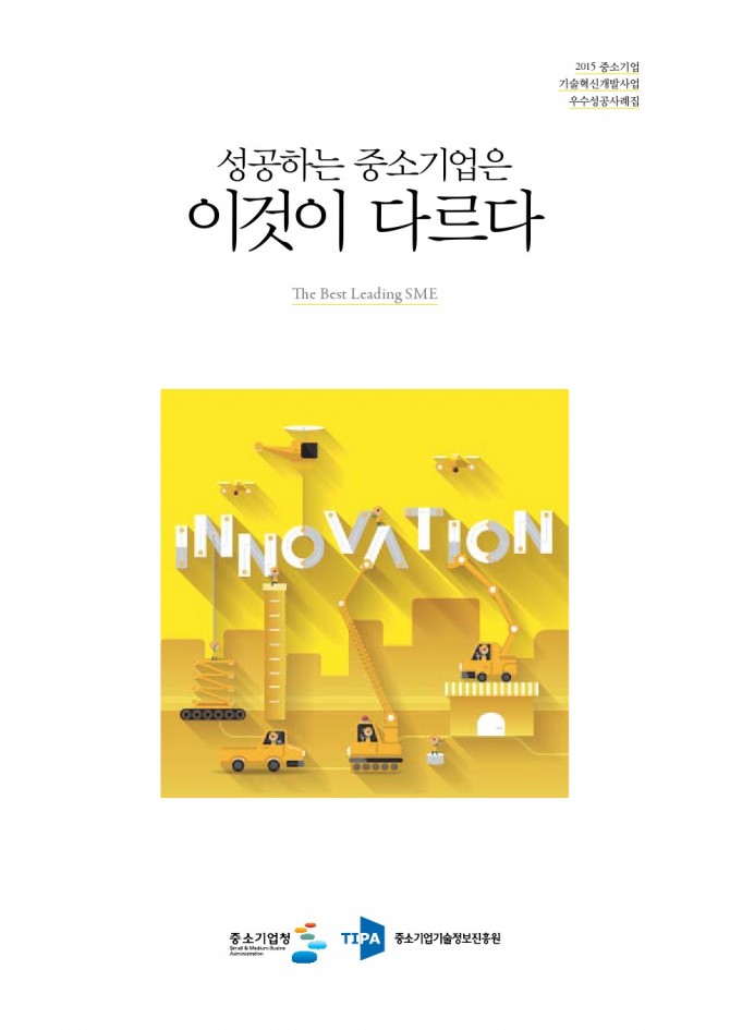 2015년 기술혁신개발사업 우수사례집 이미지