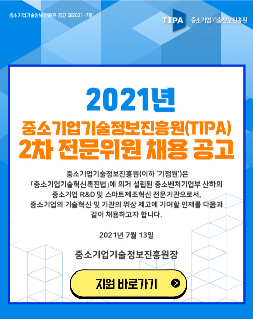 중소기업기술정보진흥원(TIPA) 2차 전문위원 채용 공고