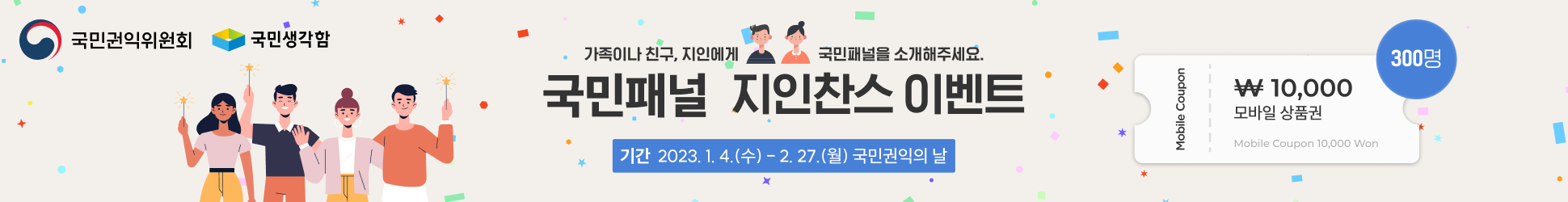 국민권익위원회 국민생각함 국민패널 지인찬스 이벤트(1.5.~2.27.)